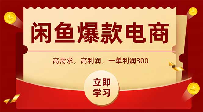 淘宝闲鱼爆品电子产品，当日发布就可以开单，一天盈利1000-沐颜网创资源