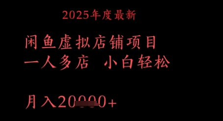 2025年度全新闲鱼平台虚拟店铺新项目一人多店 新手轻轻松松，月入1w-沐颜网创资源