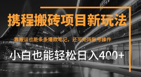 携程网全新打金转现新项目，靠运送爆品手记，新手也可以日入4张 ，后面还可实现引流矩阵盈利-沐颜网创资源
