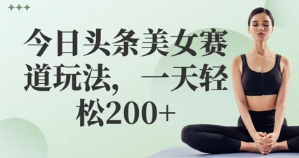 今日头条美女跑道游戏玩法，一天轻轻松松2张-沐颜网创资源
