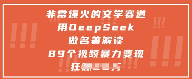 十分爆红的文学类跑道，用deepseek做名著解读 ，89段视频暴力行为转现1w-沐颜网创资源