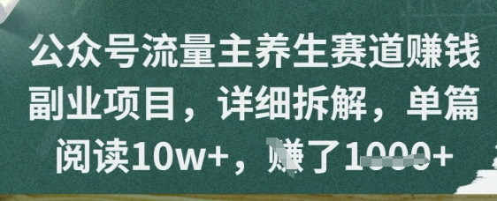 微信公众号微信流量主健康养生跑道赚钱兼职副业，详尽拆卸，每篇阅读文章10w-沐颜网创资源