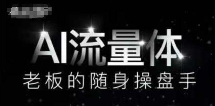 AI总流量体-上司的随身携带股票操盘手，9个AI数字员工股票操盘手，遮盖9大内容生产情景，省掉9个高端员工工资-沐颜网创资源