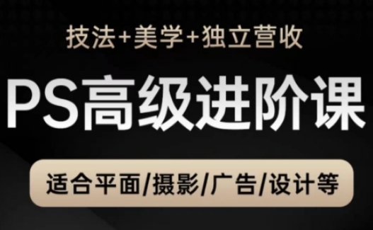 PS高端中后期升阶课，适宜平面图摄影广告制作等-沐颜网创资源