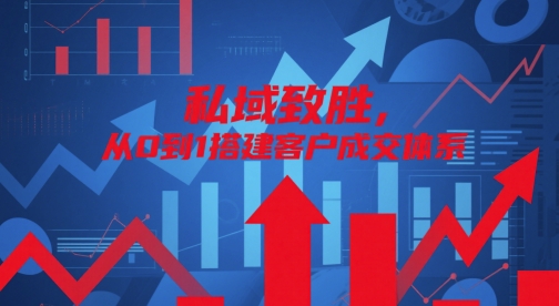 公域制胜，从0到1构建顾客交易量管理体系-沐颜网创资源