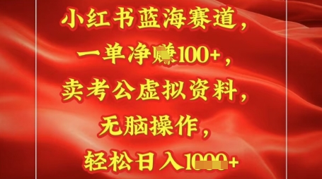 小红书的瀚海跑道，一单挣1张 ，卖考公务员材料，日入好几张-沐颜网创资源