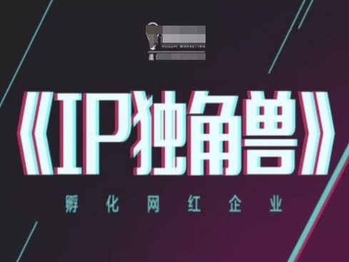 IP独角兽企业，卵化网络红人公司，ip实例教程-沐颜网创资源