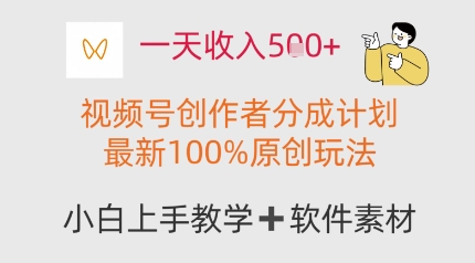 一天收益好几张，微信视频号原创者分为方案，全新100%原创设计游戏玩法，新手也能轻松上手操作-沐颜网创资源