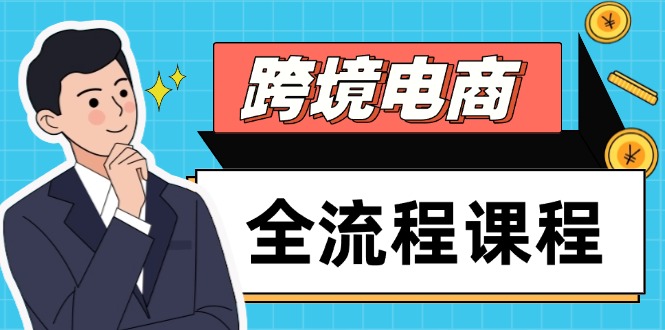 跨境电子商务全过程课程内容，社交媒体经营自建站构建，把握选款总流量，实现快速出航-沐颜网创资源