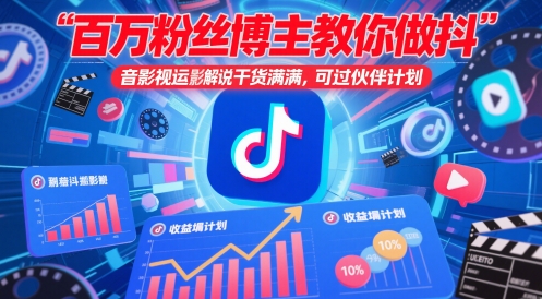百万主播时尚博主手把手带你抖音影视运送电影解说，满满的干货 ，能过伙伴计划-沐颜网创资源