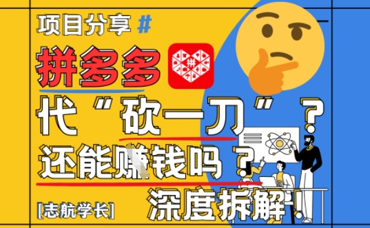 【2025全新】拼多多平台代坎助推新项目深层拆卸：还可以挣钱吗?全过程游戏玩法-沐颜网创资源