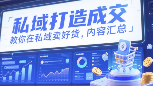 公域打造出交易量，教大家在公域卖出去货，具体内容归纳-沐颜网创资源