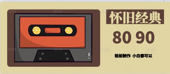 用Deepseek做8090后怀旧风格拆解视频，模板简单制做-沐颜网创资源