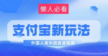 支付宝钱包全新瀚海跑道，运送外国人来中国旅游视频，制做比较简单，轻轻松松日入多张-沐颜网创资源