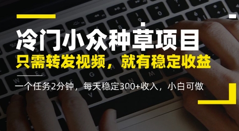 小众冷门种树新项目，仅需转发视频，每日就会有稳定盈利，零门槛，每日平稳3张 收益，小白可做-沐颜网创资源