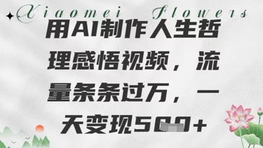 用AI制做生活哲理感悟视频，总流量一条条过W，一天转现多张-沐颜网创资源