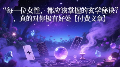 每一位女性，都应该掌握的风水玄学窍门 ，确实对自己的很有益处【付费文章】-沐颜网创资源