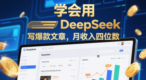 试着用deepseek写爆款文章，月收益四位数-沐颜网创资源