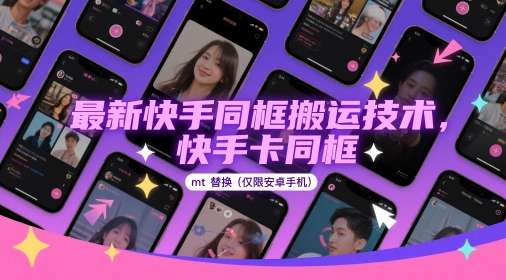 全新快手同框运送技术性，快手卡合照mt更换(仅限于安卓机)-沐颜网创资源