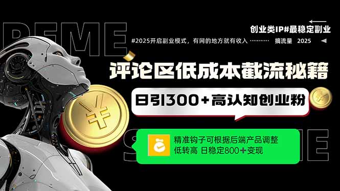发表评论降低成本引流方法秘笈，精确勾子震撼客户，单账户日增300 自主创业粉，日稳…-沐颜网创资源