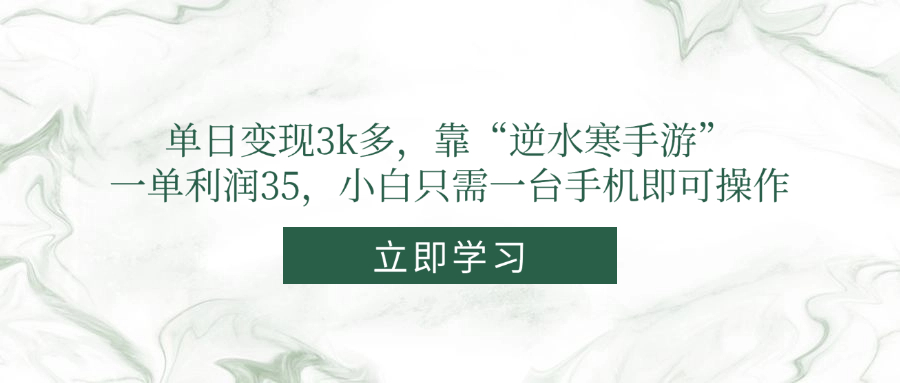 单日转现3k多，靠“逆水寒端游”，一单利润35，新手仅需一台手机即可操作-沐颜网创资源