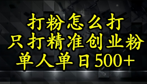 不会磨粉引流方法？这套方法只吸引住精确自主创业粉-沐颜网创资源