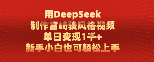 用DeepSeek制做宫崎骏动漫设计风格短视频， 单日转现1k，新手入门也可以快速上手-沐颜网创资源