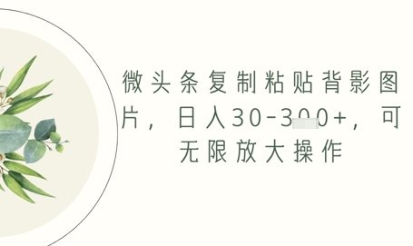 头条拷贝背影图片，日入30-3张 ，可放大化实际操作-沐颜网创资源