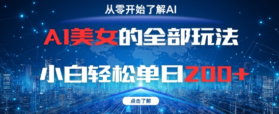 AI女神的所有游戏玩法0基本新手轻轻松松单日2张-沐颜网创资源