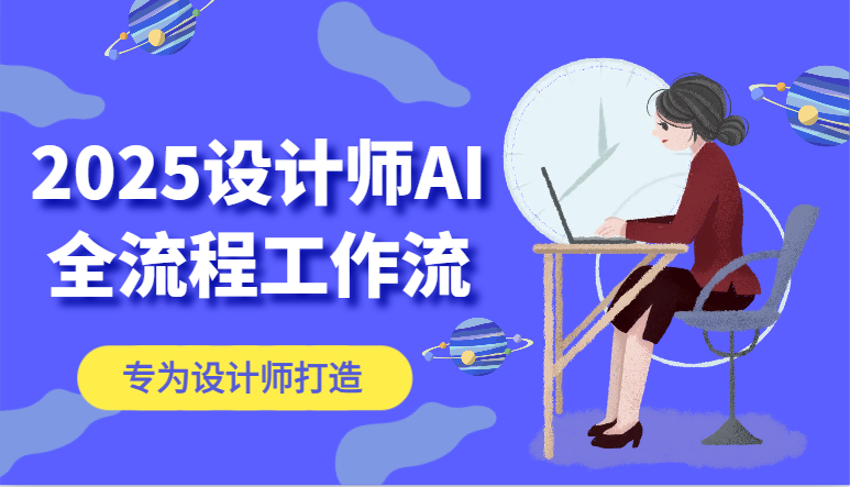 2025室内设计师AI全过程工作流引擎，系统讲解ComfyUI的AI制图，高效率把握AI软件工具-沐颜网创资源
