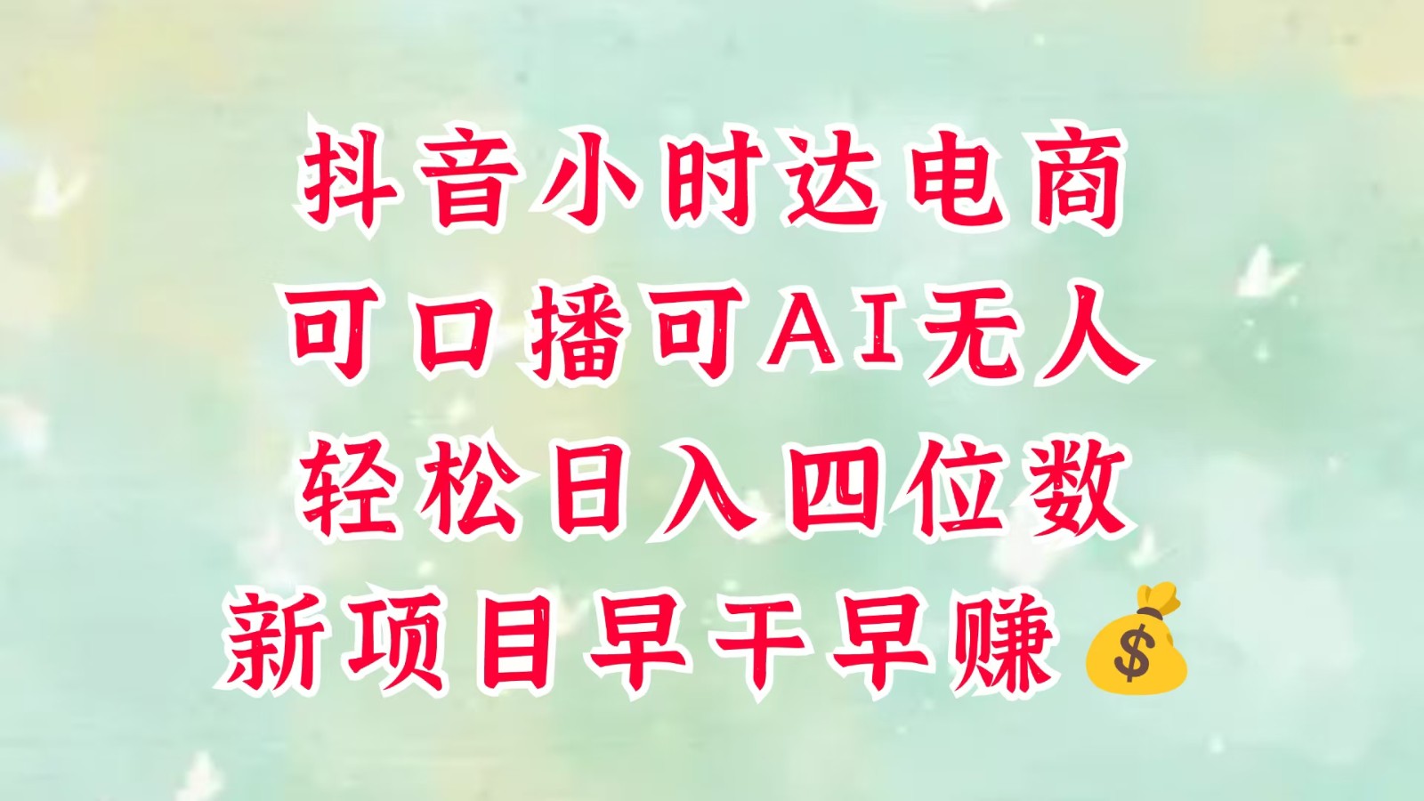零售社区电商，抖音小时达火热来袭，能做口播文案，能做AI没有人，轻轻松松日入四位数，超级简单-沐颜网创资源
