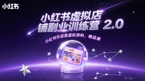 小红书的虚拟店铺第二职业夏令营2.0，小红书的开实体店卖虚似材料，精品课程-沐颜网创资源