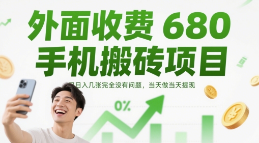 外边收费标准680手机上搬砖项目，日入多张完全没问题，那天做当日取现-沐颜网创资源