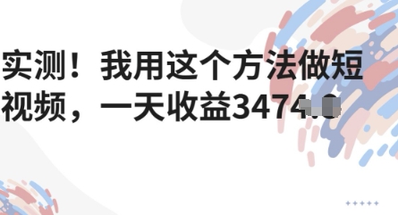 评测！我用这种方法拍短视频，一天盈利好几张-沐颜网创资源