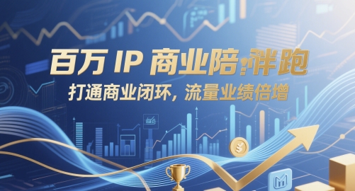 上百万IP商业服务陪跑，连通商业闭环，总流量业绩倍增-沐颜网创资源