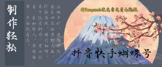 用Deepseek做古文育儿教育版短视频，模板松制做 快速入门-沐颜网创资源