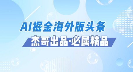 AI掘金队国际版今日头条蓝海项目，如何运用AI手机软件 提成服务平台出航掘金队，单日盈利好几张-沐颜网创资源