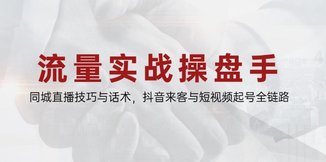 总流量实战演练股票操盘手，同城视频技巧与销售话术，抖音视频客人与小视频养号全链路营销-沐颜网创资源