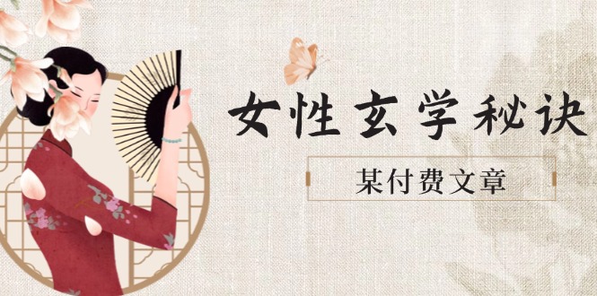 某付费文章《女性玄学秘诀，身材肤质穿衣调整，迎接财富贵人好姻缘》-沐颜网创资源