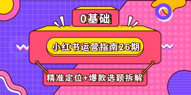 小红书运营手册26期：精确定位 爆品论文选题拆卸,DeepSeek协助创作与电商变现-沐颜网创资源