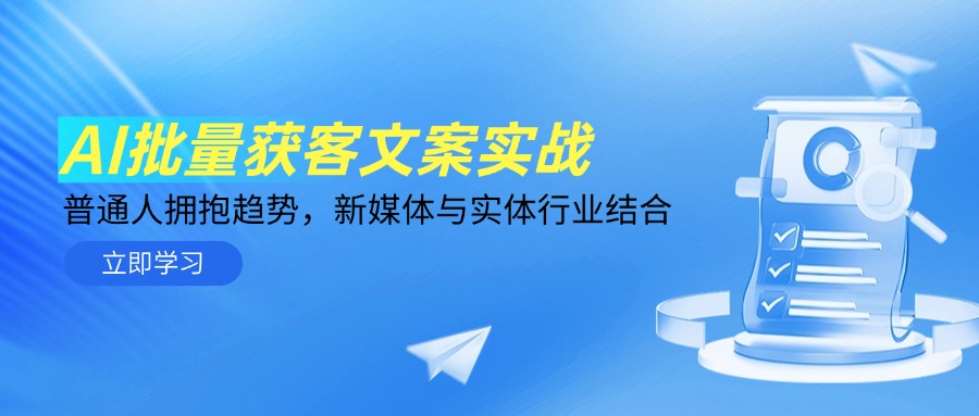 AI大批量拓客创意文案实战演练，平常人相拥发展趋势，互联网媒体与实体业融合-沐颜网创资源