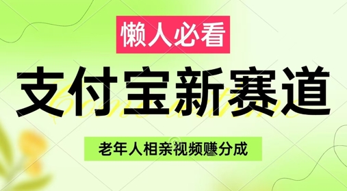 支付宝新赛道，利用老年人相亲视频，挣分成收益，轻松月入过W，操作简单-沐颜网创资源