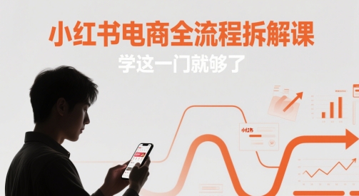 小红书电商全流程拆解课，学这一门就够了-沐颜网创资源