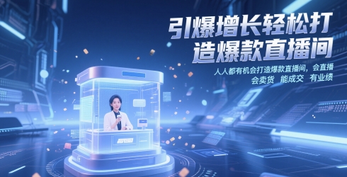 引爆增长轻松打造爆款直播间，​人人都有机会打造爆款直播间，会直播 会卖货 能成交 有业绩-沐颜网创资源