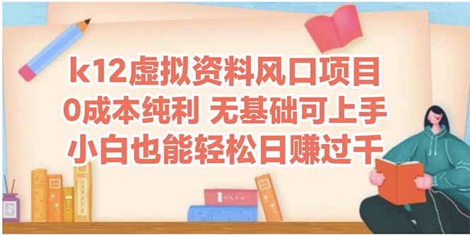 k12虚似材料蓝海项目，新手都可以轻松日赚四位数-沐颜网创资源