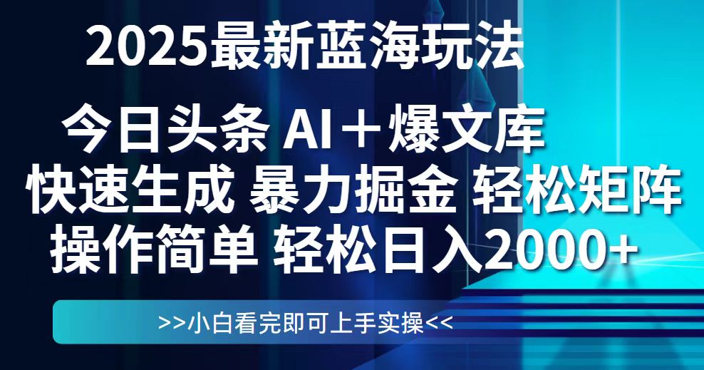 今日头条2025最新蓝海玩法，思路简单，复制粘贴，轻松实现矩阵日入2000+-沐颜网创资源