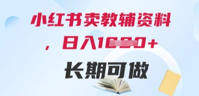 小红书卖教辅资料，日入多张，轻松上手 长期可做-沐颜网创资源
