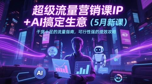 超级流量营销课IP+AI搞定生意干货十足的流量指南，可行性强的提效攻略-沐颜网创资源