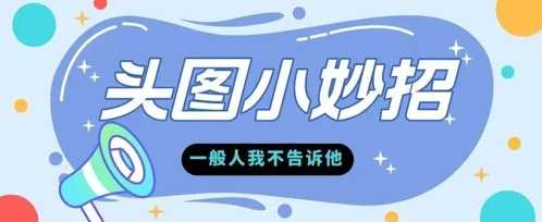 学会微头条爆款的根本逻辑玩转各大平台-沐颜网创资源