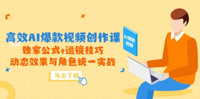 高效率AI爆款短视频写作课，独家代理公式计算 运镜技巧，动画特效与角色统一实战演练-沐颜网创资源